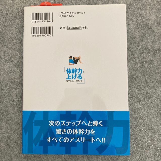 体幹力を上げるコアトレ－ニング エンタメ/ホビーの本(その他)の商品写真