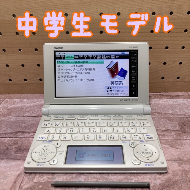 電子辞書(D03)  中学生モデル　XD-B3800