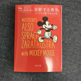 ミッキーマウスに学ぶ決断する勇気 ニーチェの強く生きる方法(その他)