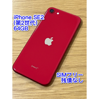 アイフォーン(iPhone)のiPhone SE2（第2世代） 64GB 赤(スマートフォン本体)