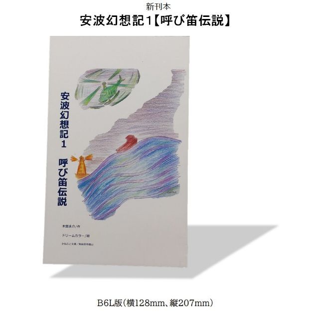 新刊A00【安波幻想記】全6冊、気仙沼市在住、木曽永介のオリジナル本