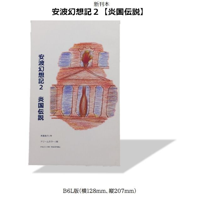 新刊A00【安波幻想記】全6冊、気仙沼市在住、木曽永介のオリジナル本