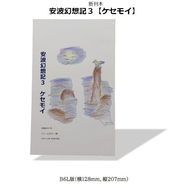 新刊A00【安波幻想記】全6冊、気仙沼市在住、木曽永介のオリジナル本