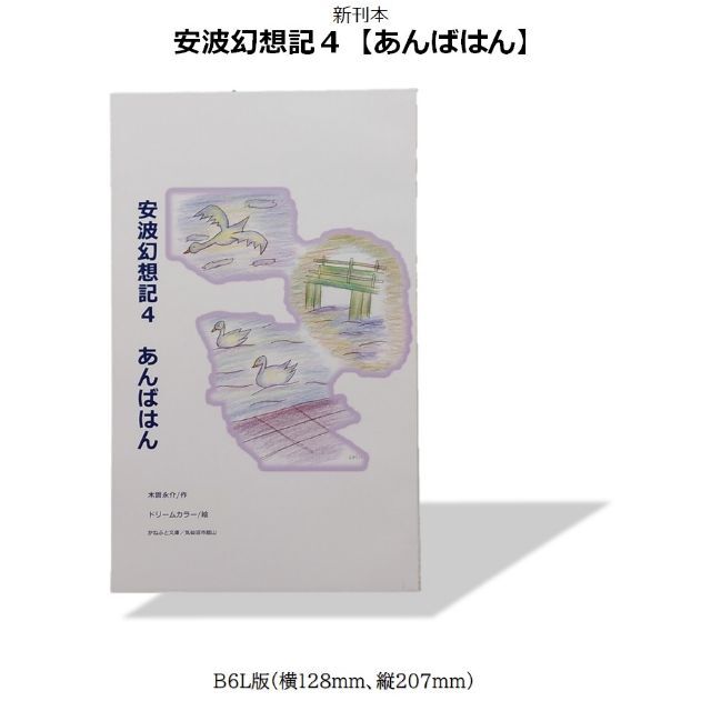 新刊A00【安波幻想記】全6冊、気仙沼市在住、木曽永介のオリジナル本