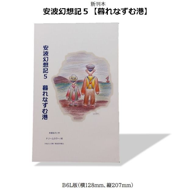 新刊A00【安波幻想記】全6冊、気仙沼市在住、木曽永介のオリジナル本