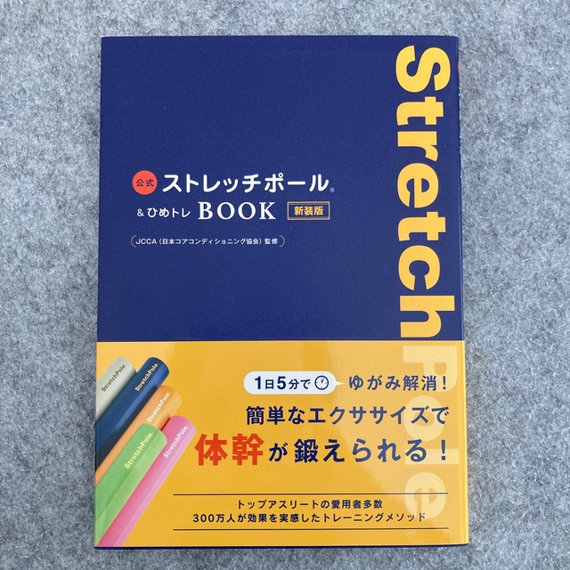 公式ストレッチポール＆ひめトレＢＯＯＫ 新装版 エンタメ/ホビーの本(趣味/スポーツ/実用)の商品写真