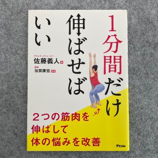 １分間だけ伸ばせばいい ２つの筋肉を伸ばして体の悩みを改善(健康/医学)