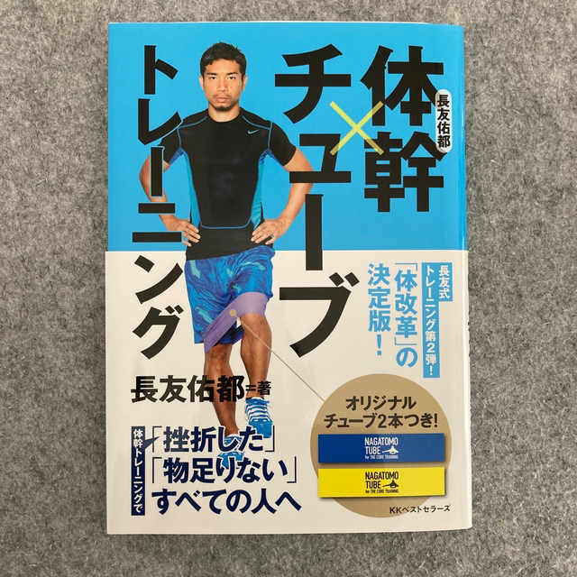 長友佑都体幹×チュ－ブトレ－ニング エンタメ/ホビーの本(趣味/スポーツ/実用)の商品写真