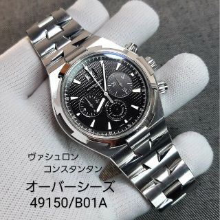 ヴァシュロンコンスタンタン(VACHERON CONSTANTIN)のjuさん専用 ヴァシュロンコンスタンタン オーバーシー(腕時計(アナログ))