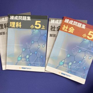 練成問題集　理科、社会　五年上(語学/参考書)