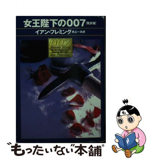 ゼロセブン】 【中古】女王陛下の007 改訳版/早川書房/イアン