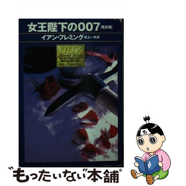 文庫ISBN-10女王陛下の００７ 改訳版/早川書房/イアン・フレミング