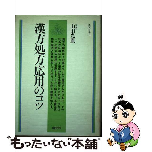 漢方処方応用のコツ/創元社/山田光胤