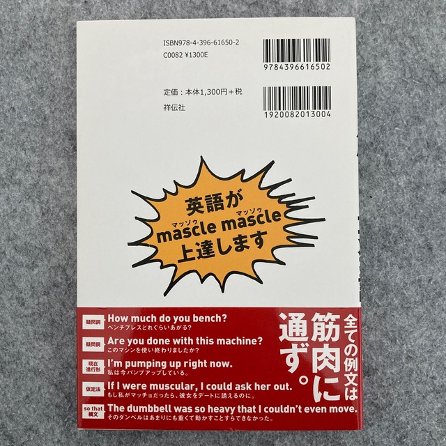 筋トレ英会話 ビジネスでもジムでも使える超実践的英語を鍛えなおす エンタメ/ホビーの本(語学/参考書)の商品写真