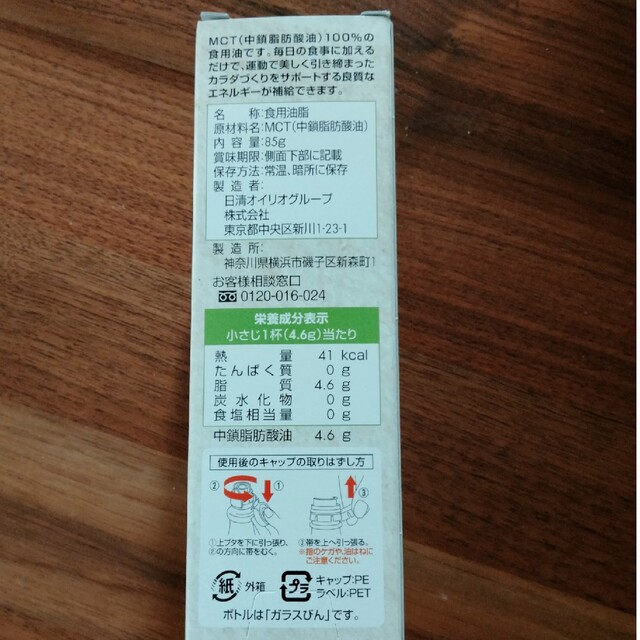 日清食品(ニッシンショクヒン)のMCTオイル 85g 食品/飲料/酒の食品(調味料)の商品写真