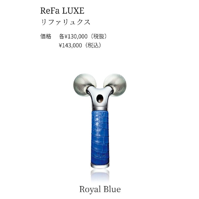 ReFa(リファ)の新品  リファ リュクス  ロイヤルブルー スマホ/家電/カメラの美容/健康(フェイスケア/美顔器)の商品写真