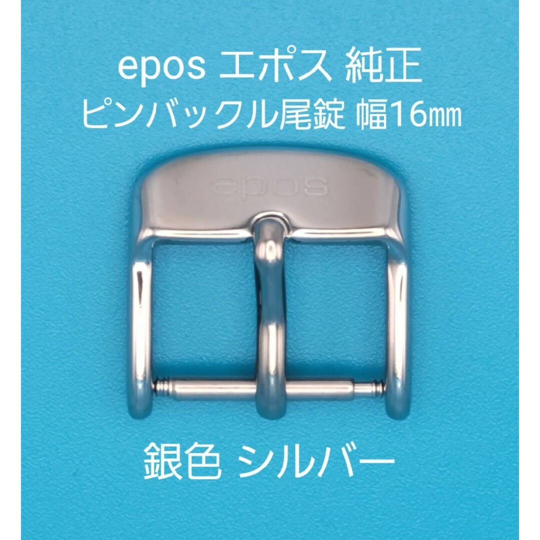 EPOS - epos用品②【中古】epos エポス 純正 16㎜ 尾錠 銀色 シルバーの通販 by 中洲ガイド SHOP｜エポスならラクマ