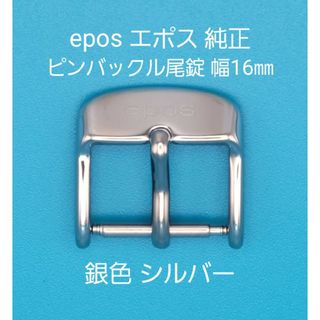 エポス(EPOS)のepos用品②【中古】epos エポス 純正 幅16㎜ 尾錠 銀色 シルバー(その他)