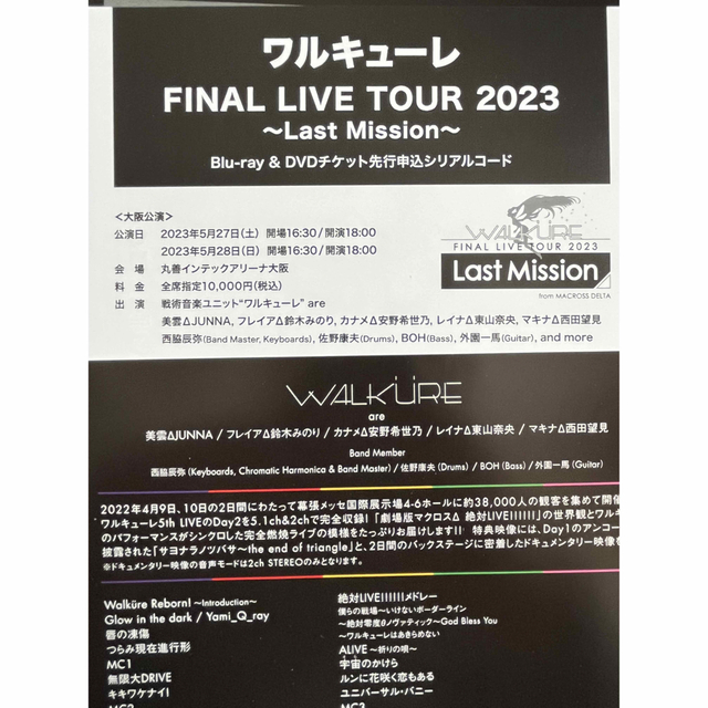 ワルキューレ FINAL LIVE TOUR 2023 先行シリアル