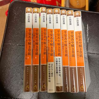 平安あや解き草紙シリーズ　全8巻（集英社オレンジ文庫） 小田 菜摘(文学/小説)