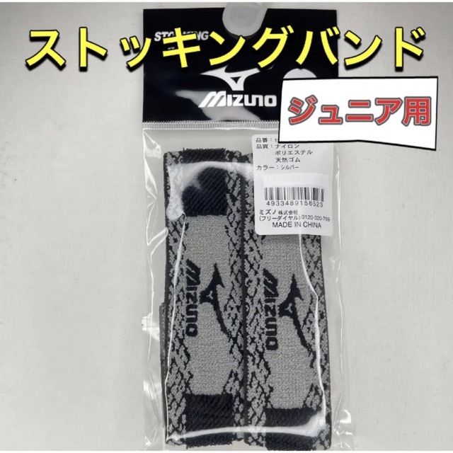 MIZUNO ミズノ ジュニア用ストッキングベルト ソックスバンド シルバー | フリマアプリ ラクマ