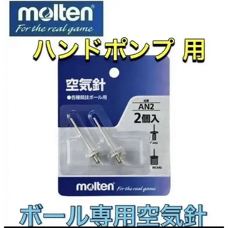 モルテン(molten)のmolten モルテン ボール専用 空気入れ針 バンドポンプ用 スペア針(その他)