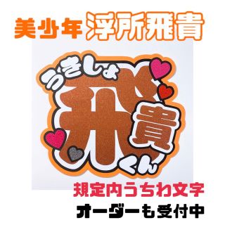 ジャニーズ(Johnny's)の美少年　浮所飛貴　団扇文字　完成品(アイドルグッズ)