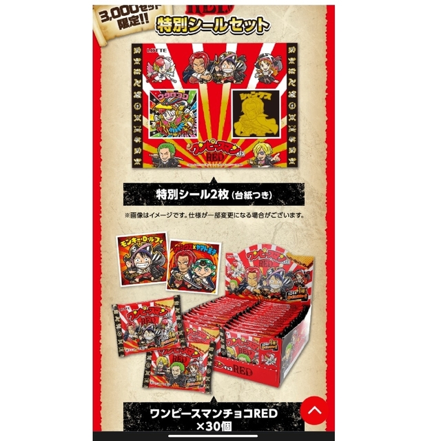 【3000セット限定】ワンピースマンチョコRED特別シール2枚