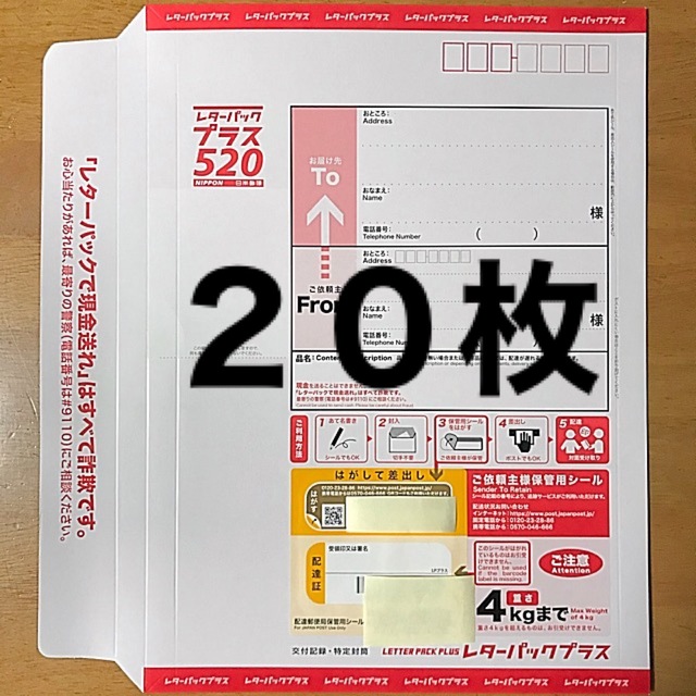 レターパックプラス ２０枚