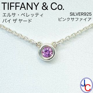 Tiffany & Co. - 【JB-3909】ティファニー バイザヤード 天然ピンク