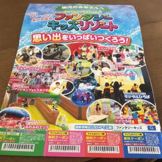 ファンタジーキッズリゾート　無料クーポン　子ども　お友達　招待　無料　クーポン(遊園地/テーマパーク)