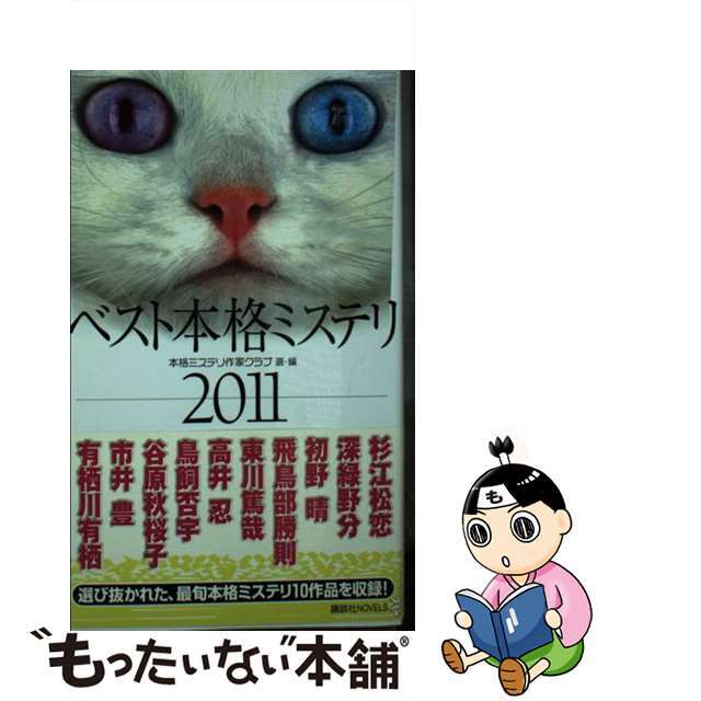 ベスト本格ミステリ ２０１１/講談社/本格ミステリ作家クラブ新書ISBN-10