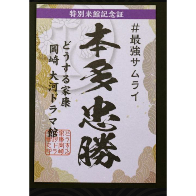 大河ドラマ館2月特別来館記念証　本多忠勝　どうする家康徳川家康御朱印御城印武将印 エンタメ/ホビーのコレクション(印刷物)の商品写真