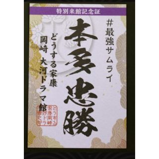 大河ドラマ館2月特別来館記念証　本多忠勝　どうする家康徳川家康御朱印御城印武将印(印刷物)