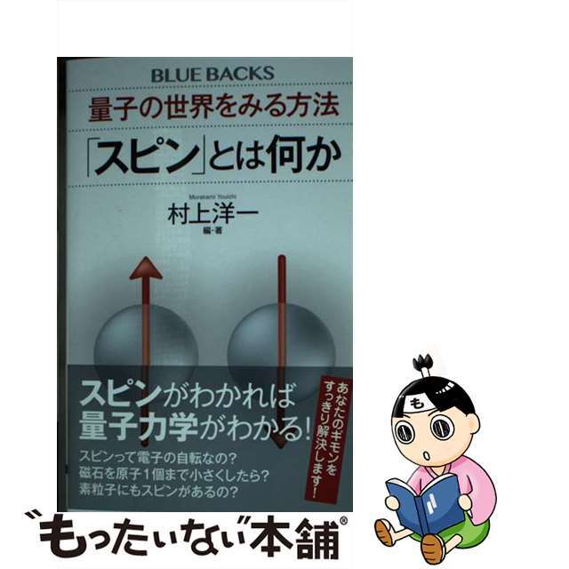 【中古】 量子の世界をみる方法「スピン」とは何か/講談社/村上洋一 エンタメ/ホビーのエンタメ その他(その他)の商品写真