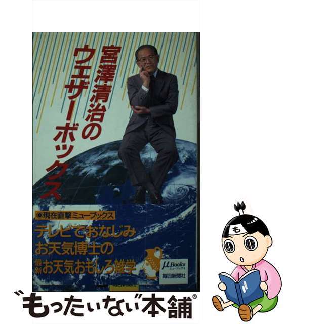 宮沢清治のウェザーボックス/毎日新聞出版/宮沢清治新書ISBN-10