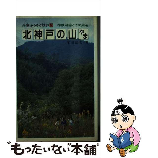 北神戸の山やま 神鉄沿線とその周辺/神戸新聞総合出版センター/多田繁次