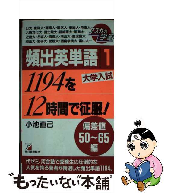 頻出英単語１　１１９４を１２時間で征服/明日香出版社/小池直己