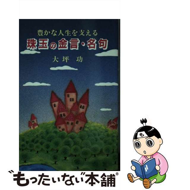 珠玉の金言・名句 豊かな人生を支える/栃の葉書房/大坪功