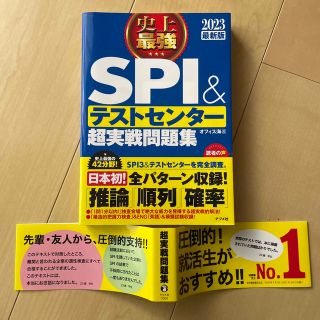 史上最強ＳＰＩ＆テストセンター超実戦問題集 ２０２３最新版(ビジネス/経済)