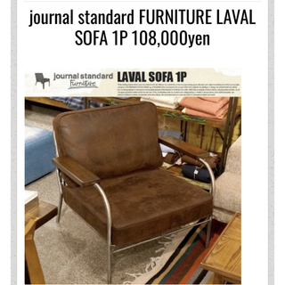 ジャーナルスタンダードファニチャー(journal standard Furniture)のJOURNAL STANDARD FURNITURE シングル ソファ(一人掛けソファ)