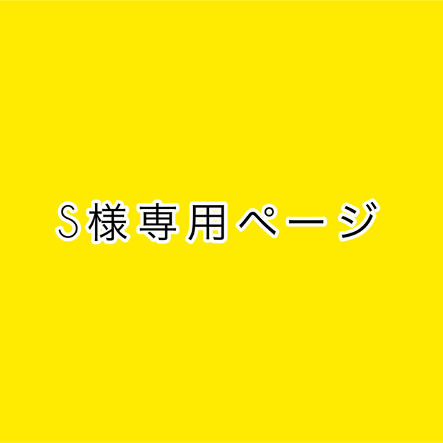 S様専用ページの通販 by モイもい shop|ラクマ