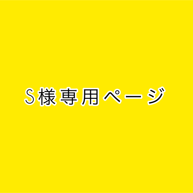 S様専用ページの通販 by モイもい shop｜ラクマ