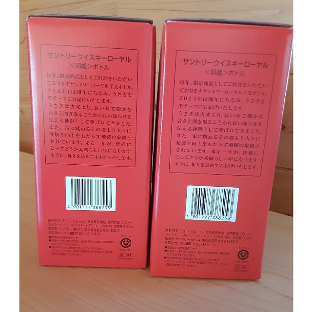 サントリー(サントリー)のサントリーローヤル 干支ボトル 2023年 兎　2本セット 食品/飲料/酒の酒(ウイスキー)の商品写真