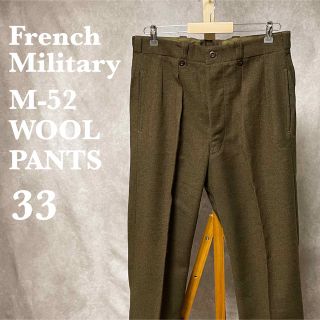 ミリタリー(MILITARY)の50sフランス軍 実物 デッドストック M52 ウールパンツ 33(スラックス)