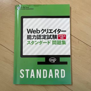 サーティファイ　webクリエイター能力認定試験　HTML5 スタンダード問題集(資格/検定)