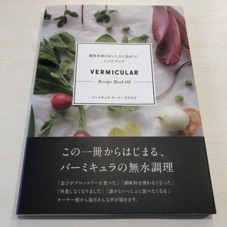 バーミキュラ(Vermicular)のバーミキュラ　レシピブック(料理/グルメ)