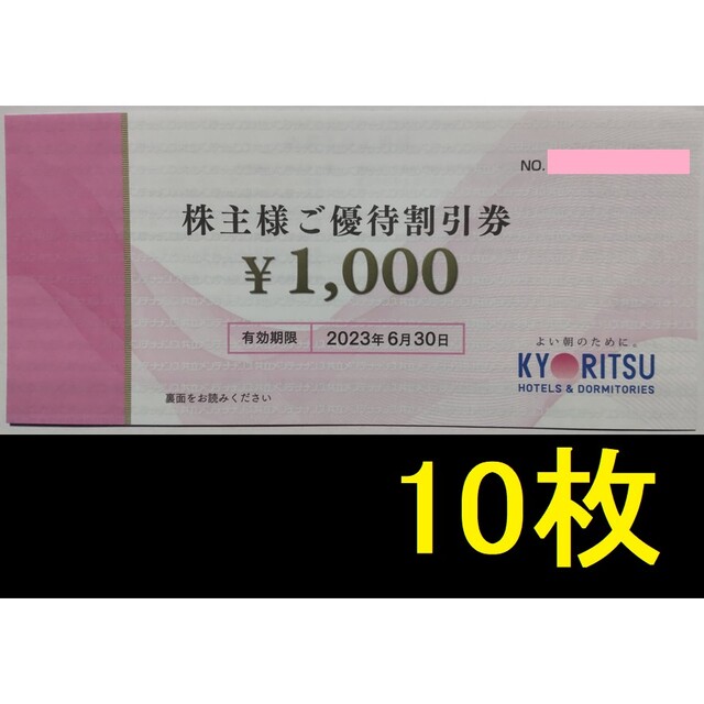 共立メンテナンス 株主優待券 10000円分 2023年6月期限 -b 【超歓迎