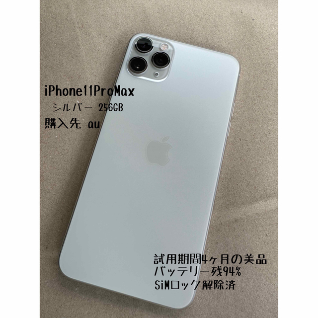 2022最新作】 iPhone11ProMax 256ギガ シルバー スマートフォン本体