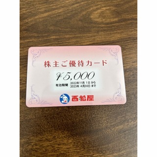 ニシマツヤ(西松屋)の西松屋/株主優待/株主ご優待カード/5000円分(ショッピング)